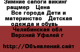  Зимние сапоги викинг 24 ращмер › Цена ­ 1 800 - Все города Дети и материнство » Детская одежда и обувь   . Челябинская обл.,Верхний Уфалей г.